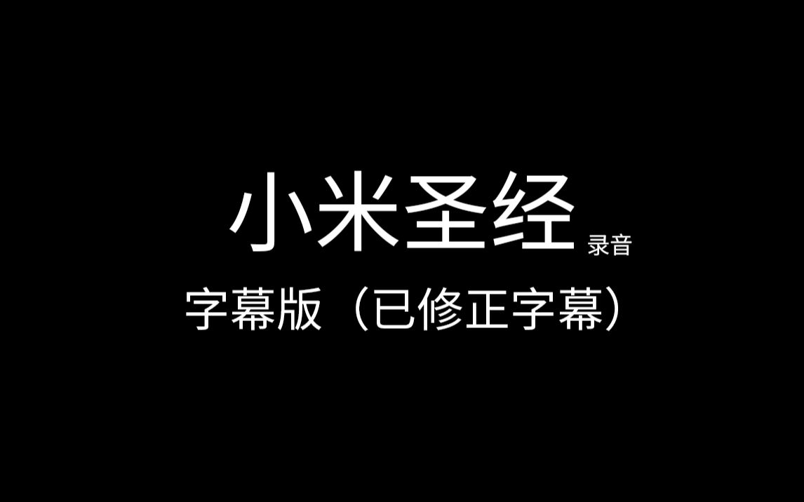 [图]我看今天谁敢买小米奇迹（建议全文背诵）