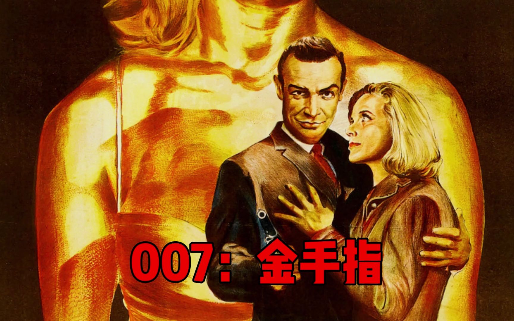 盘点一下《007:金手指》中的名场面哔哩哔哩bilibili