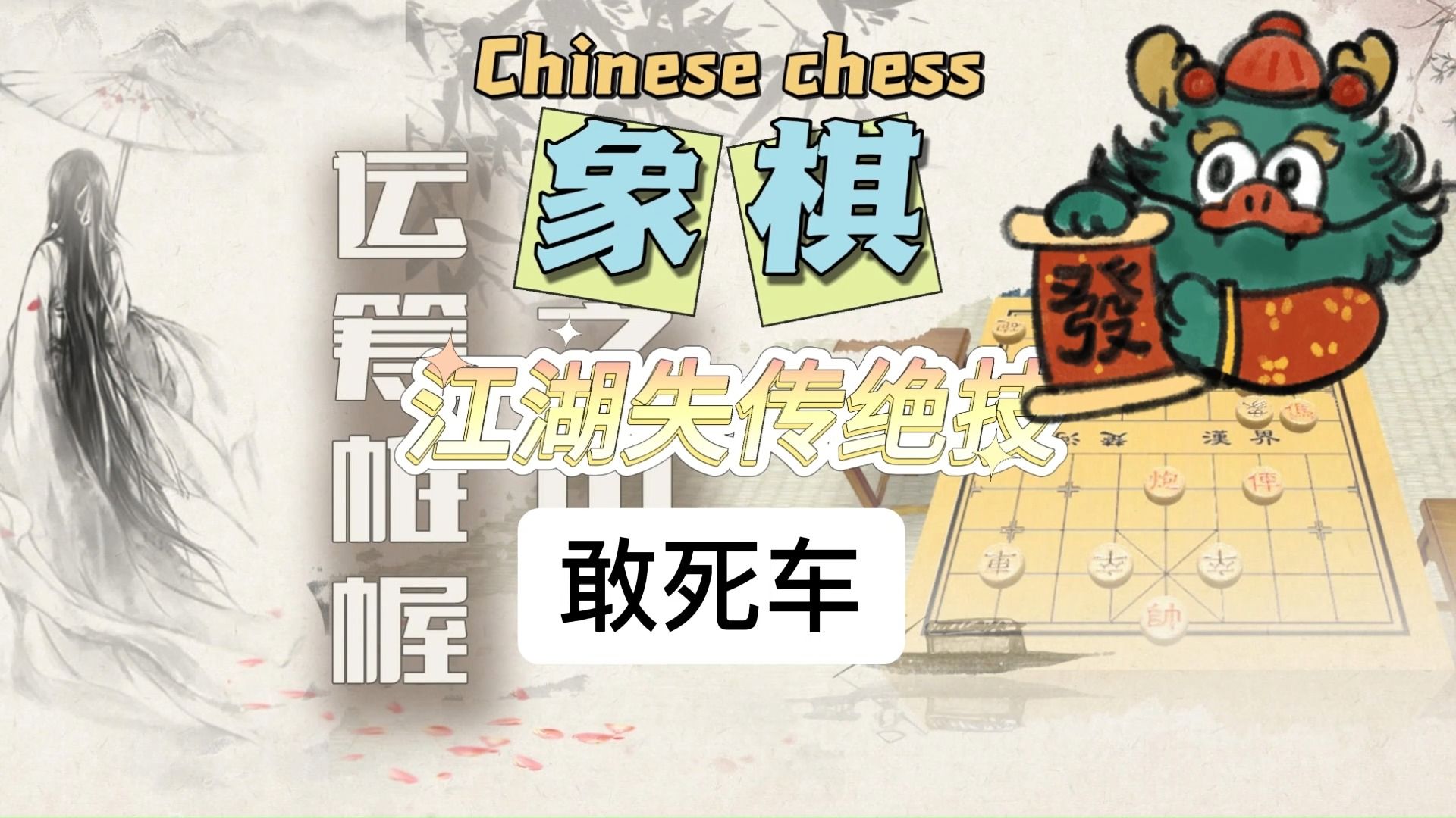 象棋万能必胜布局教学