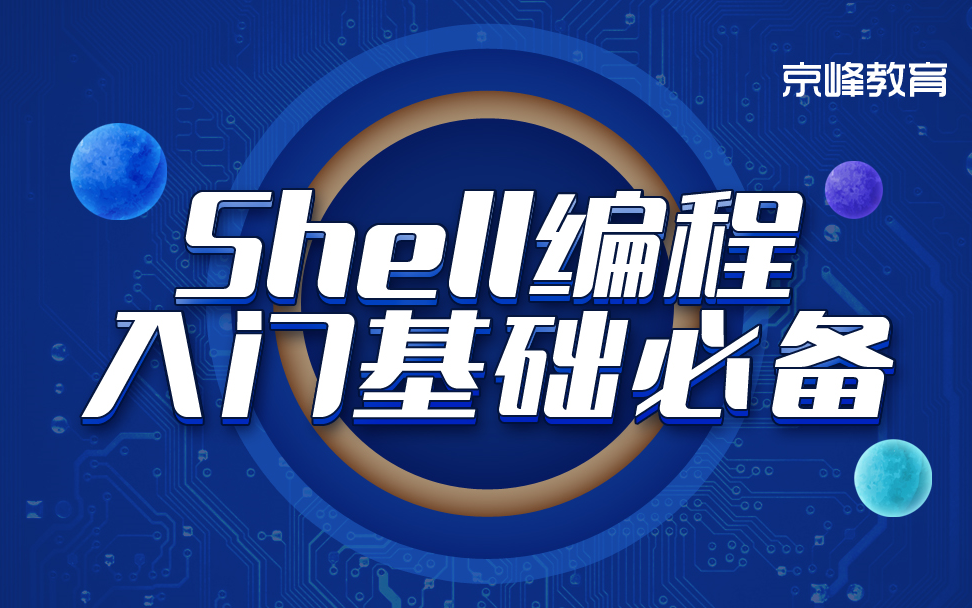 [图]SHELL编程入门到精通（完整版）