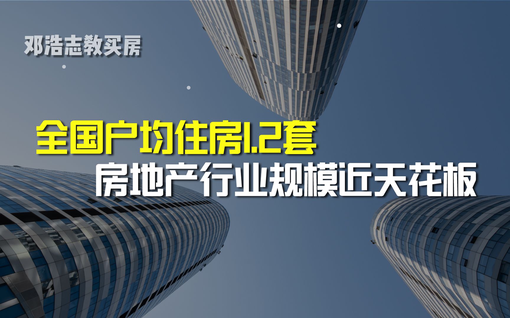 全国户均住房1.2套,房地产行业规模近天花板哔哩哔哩bilibili