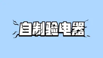 Download Video: 〔初中物理〕电学实验—自制验电器