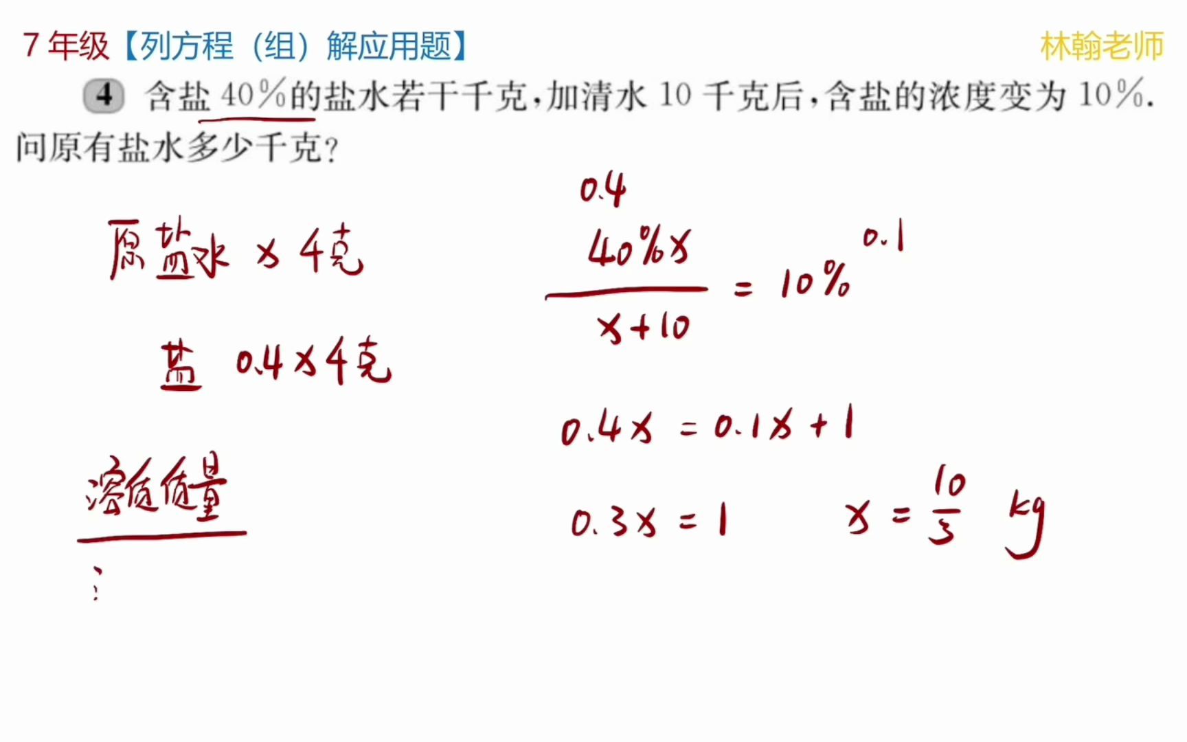 [图]7年级【列方程解应用题】练习题 (4)盐水加水，浓度问题