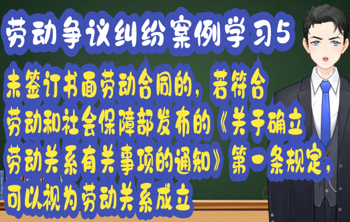 劳动争议纠纷案例学习5:未签订书面劳动合同的,若符合劳动和社会保障部发布的《关于确立劳动关系有关事项的通知》第一条规定,可以视为劳动关系成...