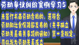 劳动争议纠纷案例学习5：未签订书面劳动合同的，若符合劳动和社会保障部发布的《关于确立劳动关系有关事项的通知》第一条规定，可以视为劳动关系成立