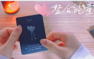 Download Video: S·Tarot | 整合能量 · 双方下一步行动