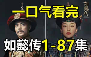 Download Video: 一口气看完，如懿传1-87集！兰因絮果！花开花落