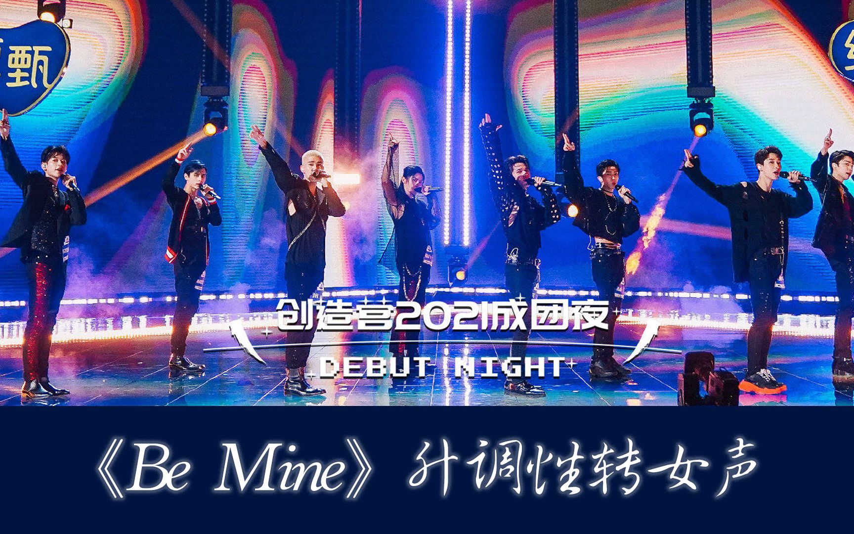 [图]《Be Mine》升调出来的女声太魅了吧