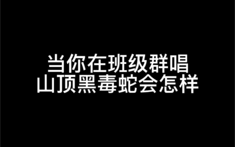 [图]山顶黑毒蛇社死现场