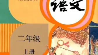二年级上册语文微视频-同步课堂：第七单元复习课 部编版