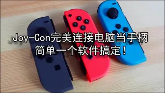 Joy-Con完美连接电脑当手柄，XJoy软件使用方法介绍，背后竟还有这么感人的故事