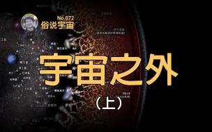 Download Video: 【俗说宇宙】宇宙外面是什么？10^10^29米之外有另一个你！