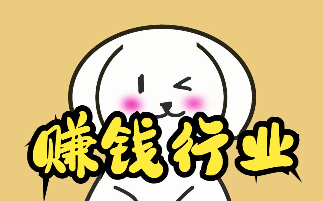 让人不起眼的行业居然是冷门且赚钱的,让你闷声发大财
