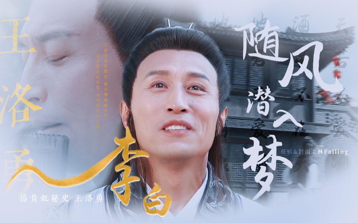 【王洛勇||李白】三杯通大道 一斗合自然_哔哩哔哩_bilibili