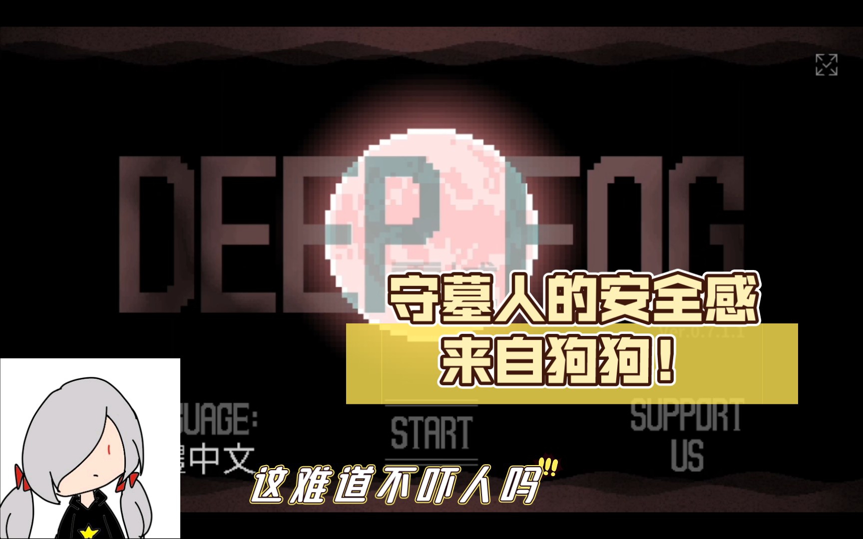 [图]【雾城/deep fog】守墓人的安全感来自狗狗！