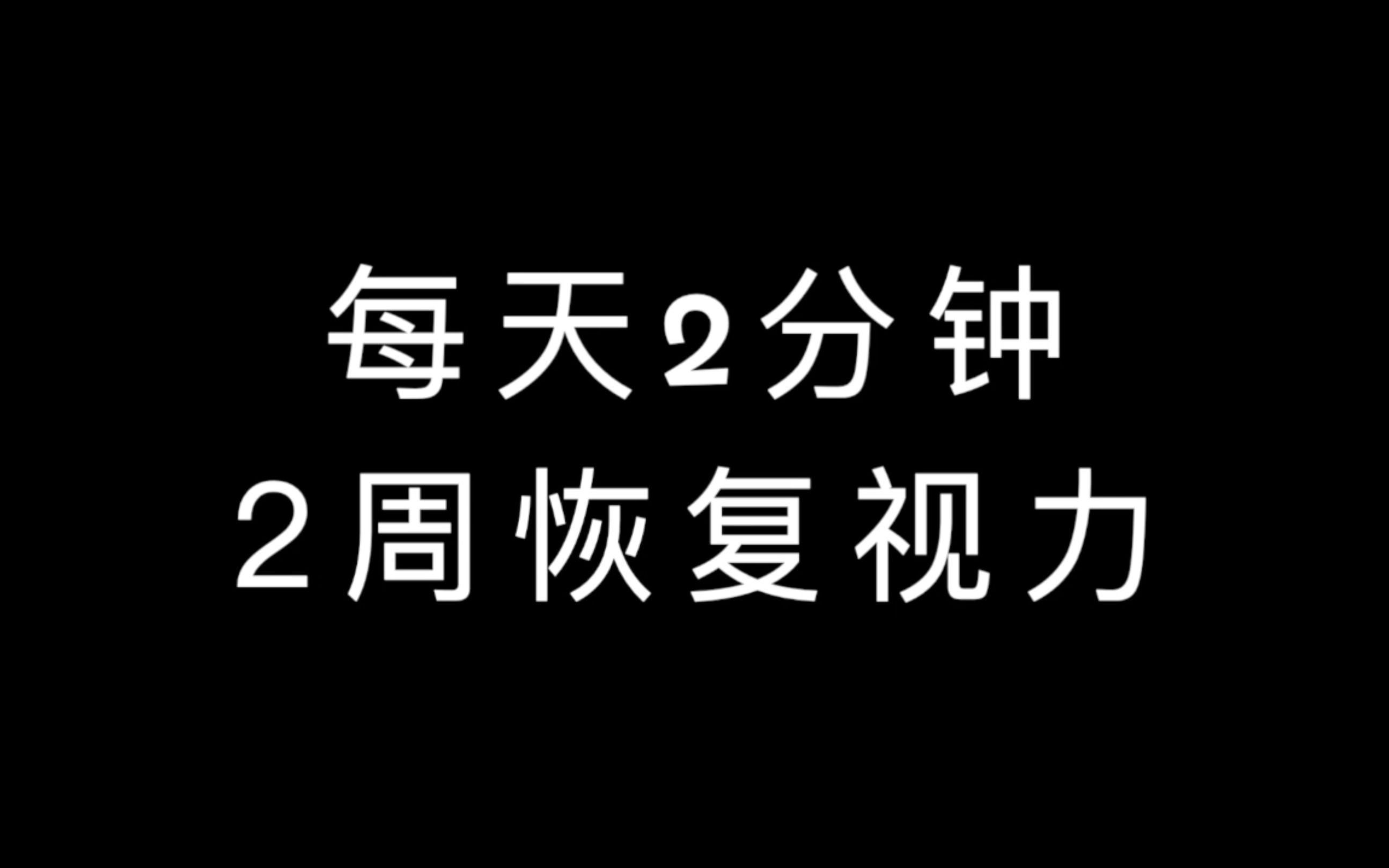 [图]每天2分钟，两周必然提升视力【YouTube千万人亲身试验】