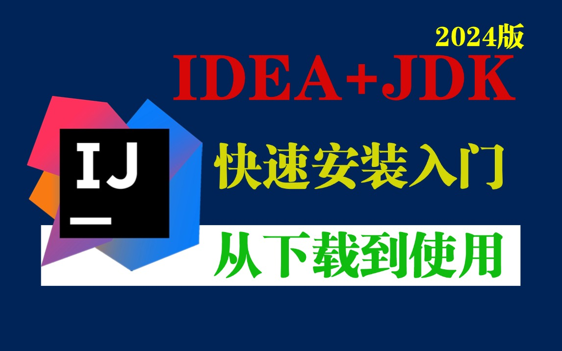 【2024最新版】Java安装和IDEA安装合集,一键安装,永久使用,详细的教程Java,下载安装教程,IDEA安装包,Java安装哔哩哔哩bilibili