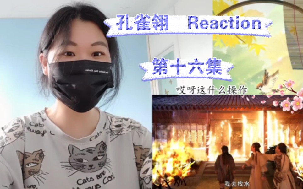 [图]【孔雀翎reaction：16】 皇天不负苦心人，他终于把自己算死了……