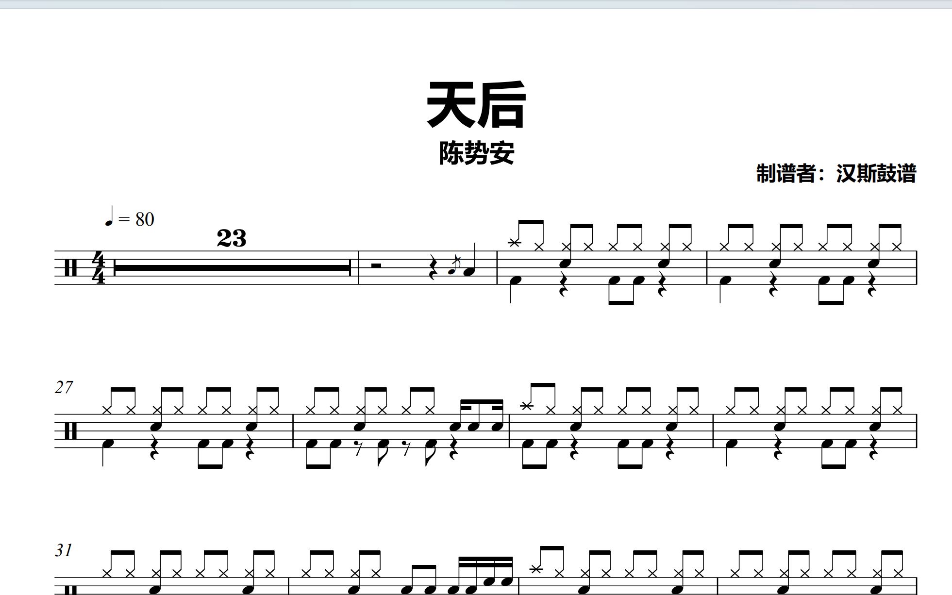 【汉斯鼓谱】《天后》- 陈势安(简化版)