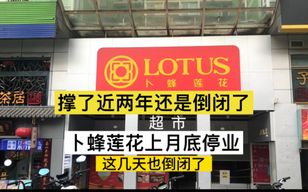 卜蜂莲花超市祥景花园店4月底停业关门了,撑了两年还是没挺过去哔哩哔哩bilibili