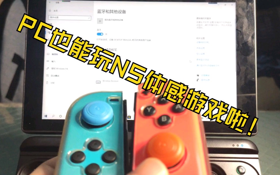 [图]【YUZU支持体感啦】PC玩NS体感游戏的详细教程_Joycon连接PC和YUZU体感设置