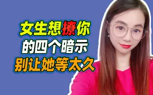 Tải video: 女生想撩你，的四个暗示，别让她等太久