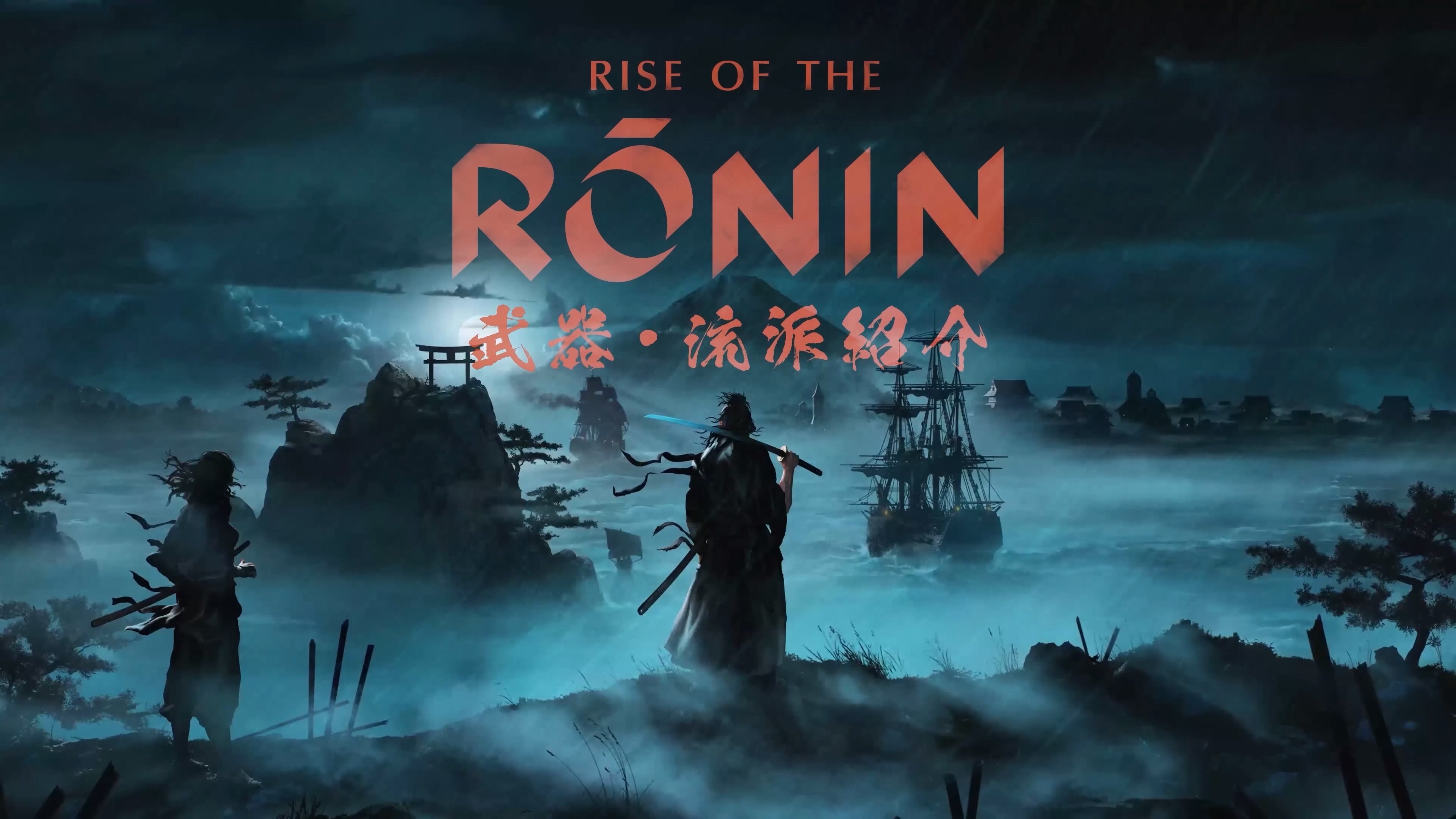 【ign】《浪人崛起》武器流派介绍视频