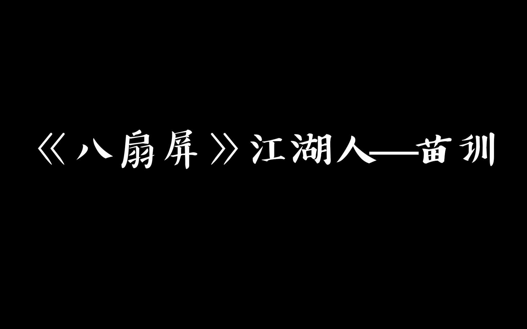 【相声盘点】贯口《八扇屏》江湖人——苗训哔哩哔哩bilibili