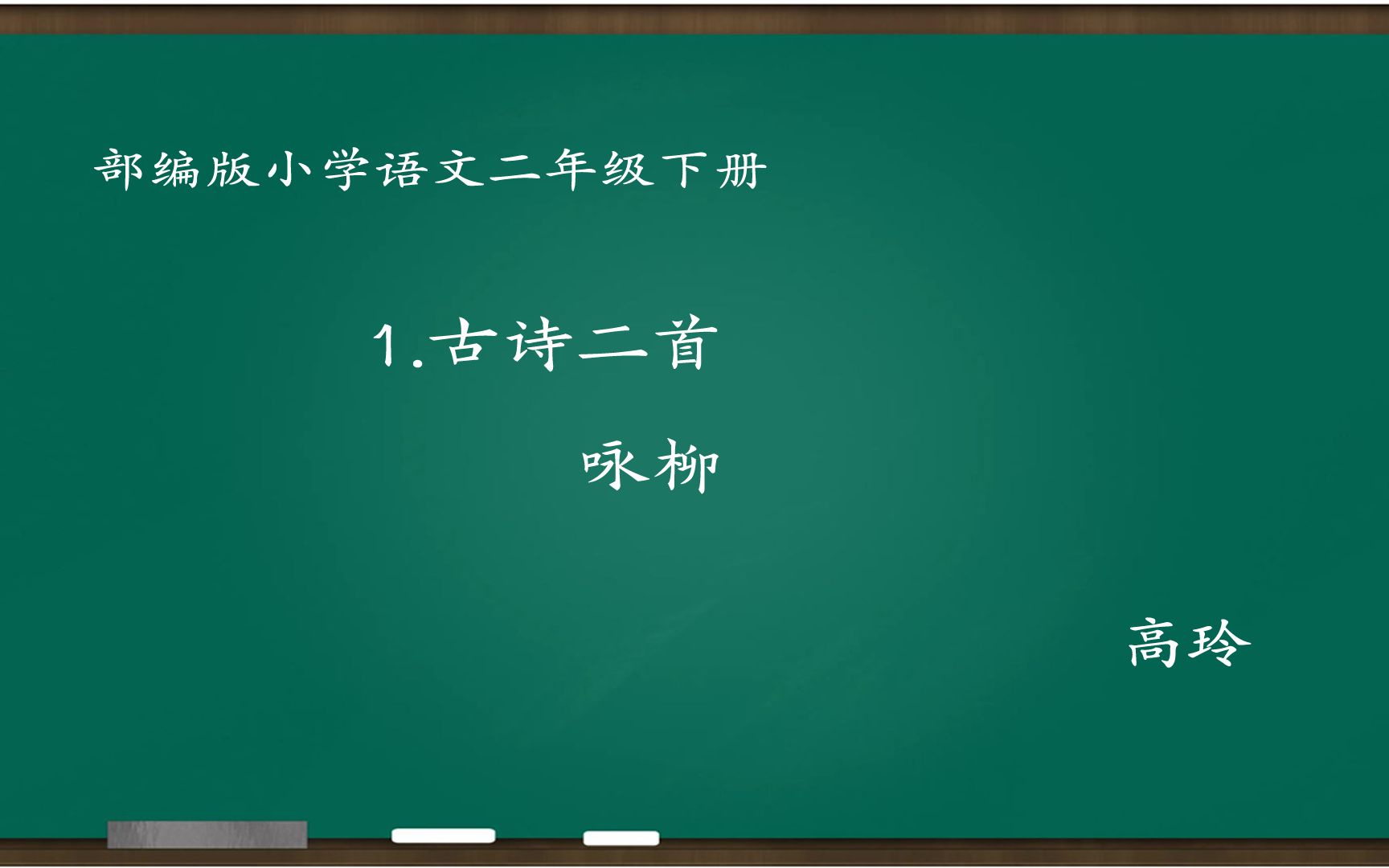 [图][小语优课]古诗二首:咏柳 教学实录 二下(含教案.课件) 高玲