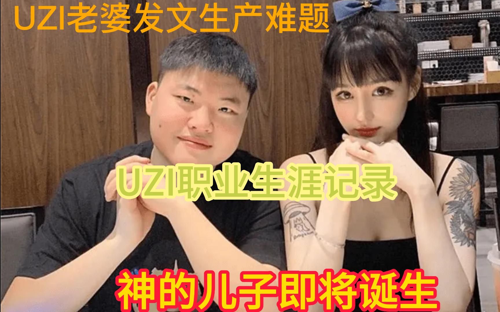 UZI老婆发文担心生产难题,不久将诞下神的儿子,祝福UZI,值得职业生涯的付出哔哩哔哩bilibili