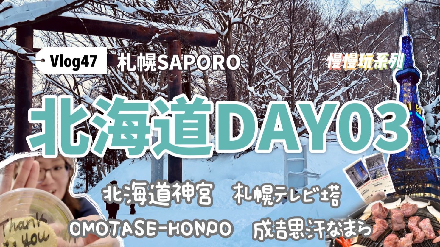 北海道神宫大雪被关门！成吉思汗烤肉不蘸酱居然这么嫩？回酒店硬核测评“毒液”芝麻团子！