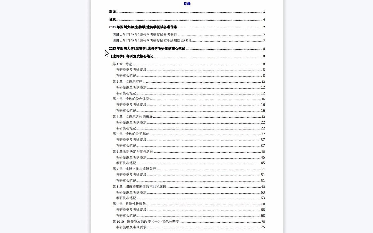 [图]【电子书】2023年四川大学[生物学]遗传学考研复试精品资料