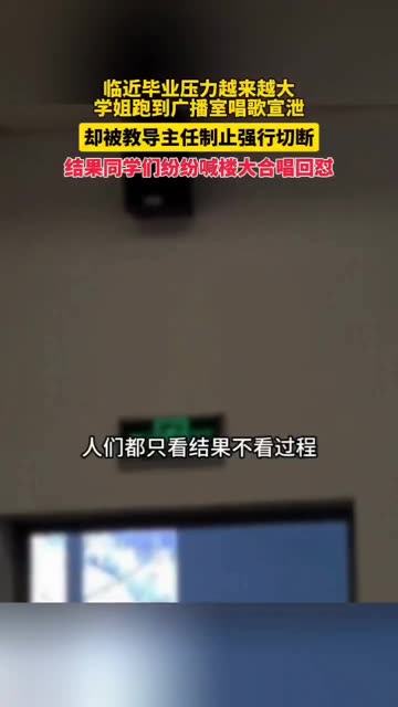 [图]临近毕业压力越来越大 学姐跑到广播室唱歌宣泄 却被教导主任制止强行切断 结果同学们纷纷喊楼大合唱回怼