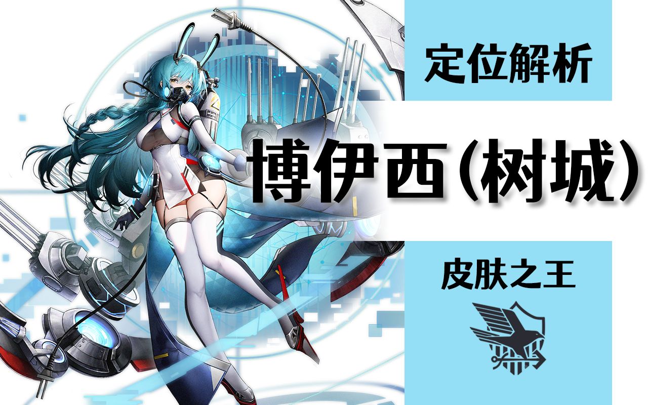 【碧蓝航线】博伊西(树城)定位解析,"最强"紫皮?_碧蓝航线