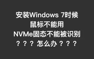 下载视频: 给Windows7注入USB3.0和NVMe驱动