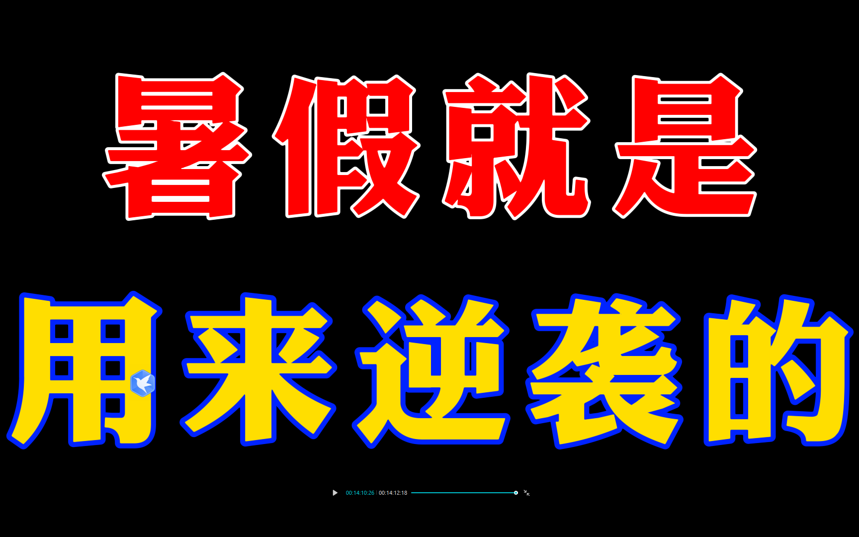 暑假就是用来逆袭的最实用的计划表看这里.哔哩哔哩bilibili