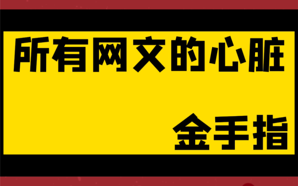 网文写作必须知晓的,网文的心脏——金手指!哔哩哔哩bilibili