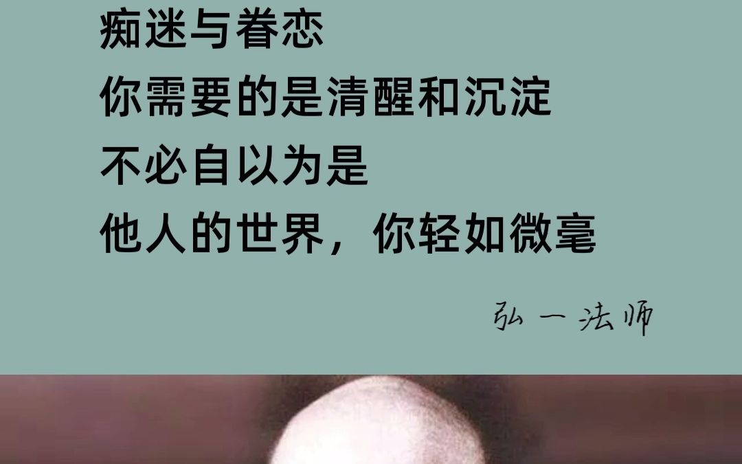 [图]李叔同：清醒点