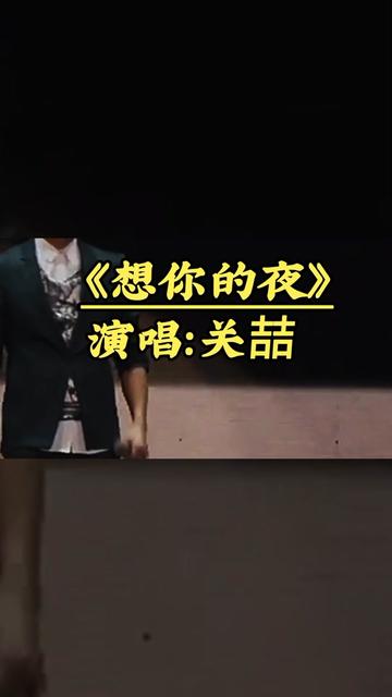 《想你的夜》关喆完整版哔哩哔哩bilibili