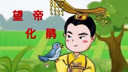 神话故事:望帝化鹃哔哩哔哩bilibili