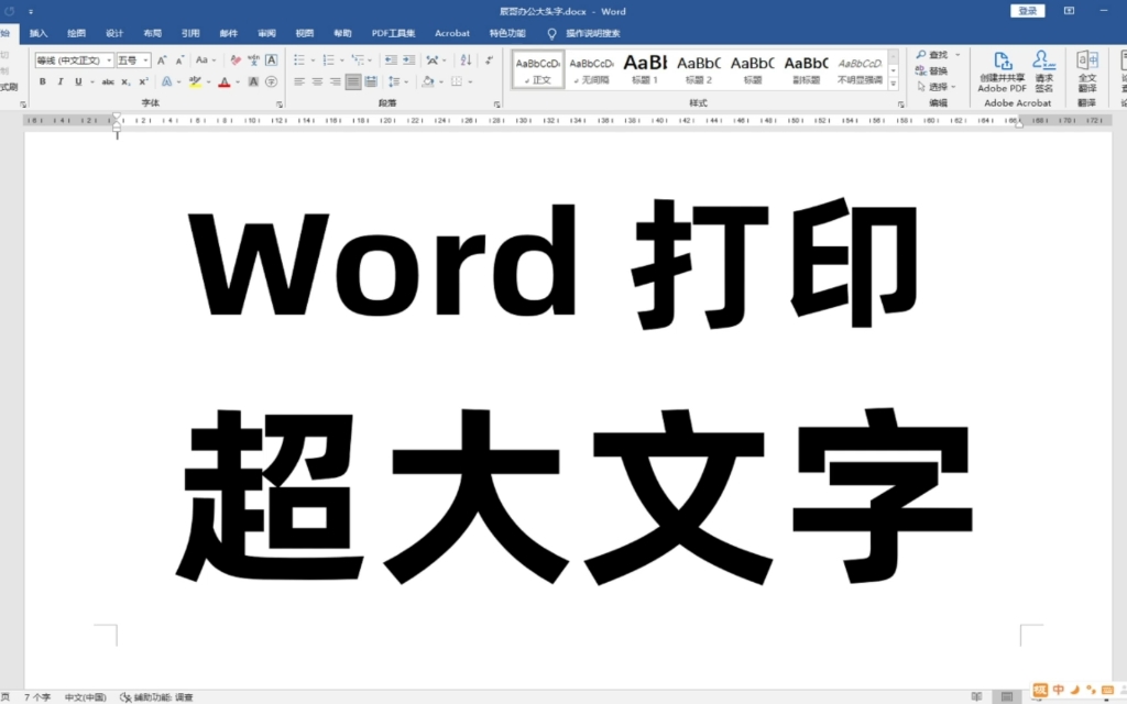 word里如何打印出超大号字哔哩哔哩bilibili