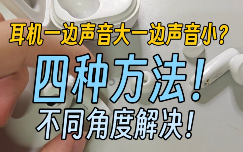 【教程】耳机一边声音大一边声音小?四种方法教你快速解决!