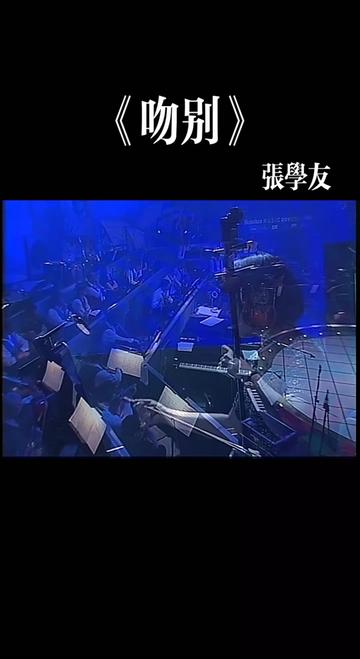 [图]【4K修复】张学友《吻别》现象级歌曲 张学友「1996年爱与交响曲·音乐无疆界演唱会」