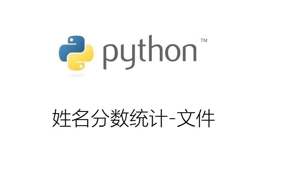 Python题目讲解:姓名分数统计文件哔哩哔哩bilibili