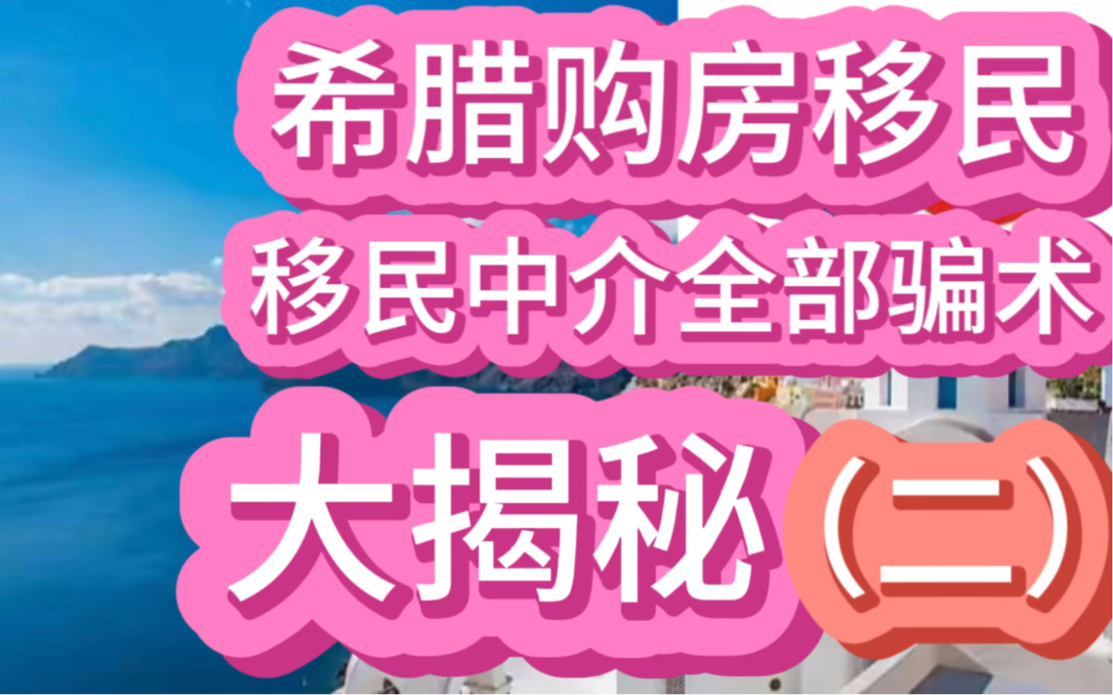 希腊购房移民,移民中介全部骗术,大揭秘(二)哔哩哔哩bilibili