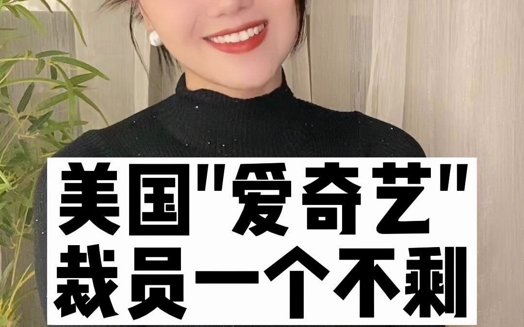 美版爱奇艺大裁员,互联网行业一夜之间入寒冬...ChatGPT时代真的来了吗?哔哩哔哩bilibili