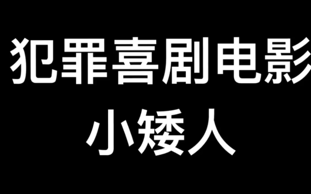 2006年美国电影~小矮人哔哩哔哩bilibili