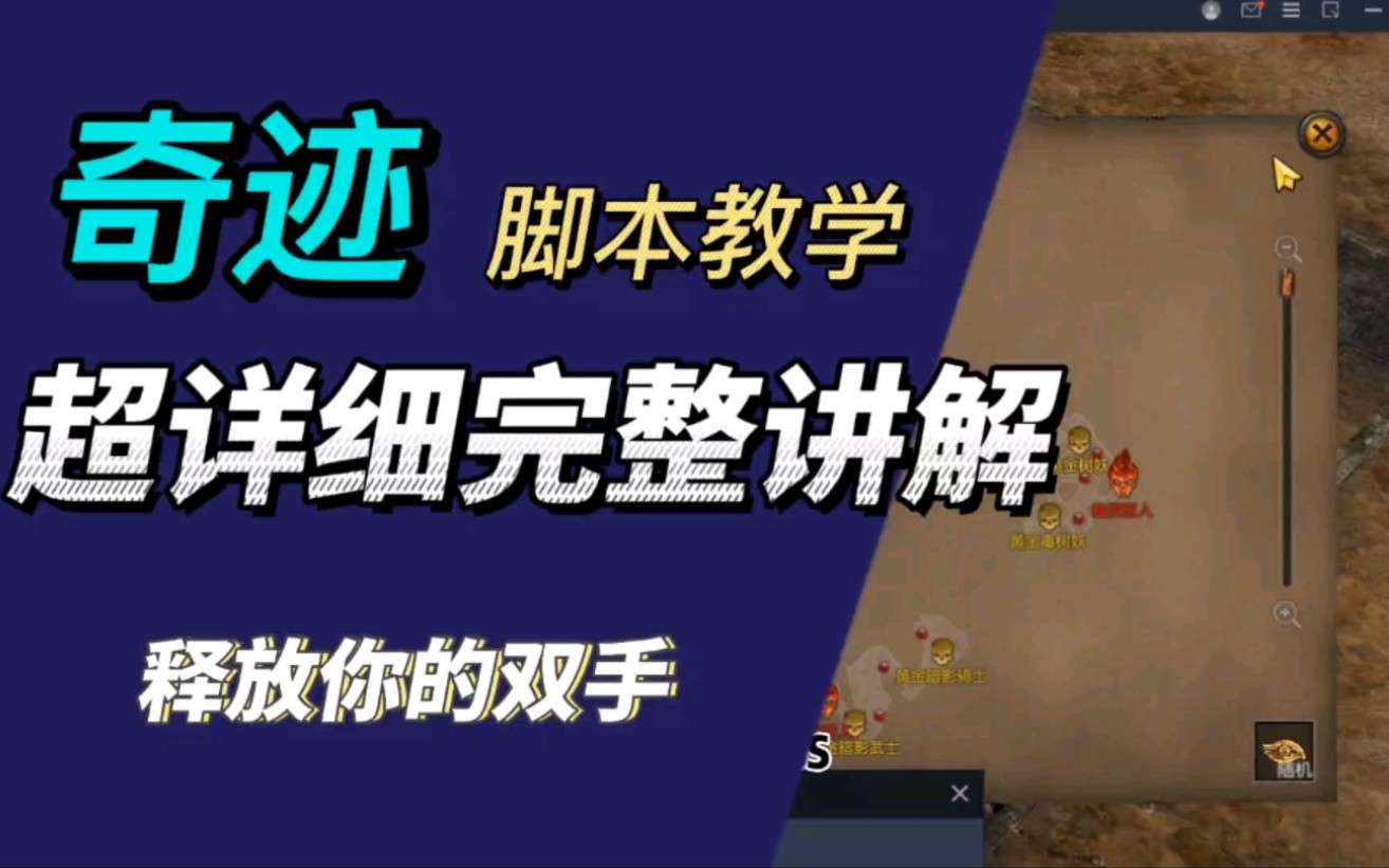 喜欢玩奇迹又没太多时间?这一份脚本讲解请收好哔哩哔哩bilibili