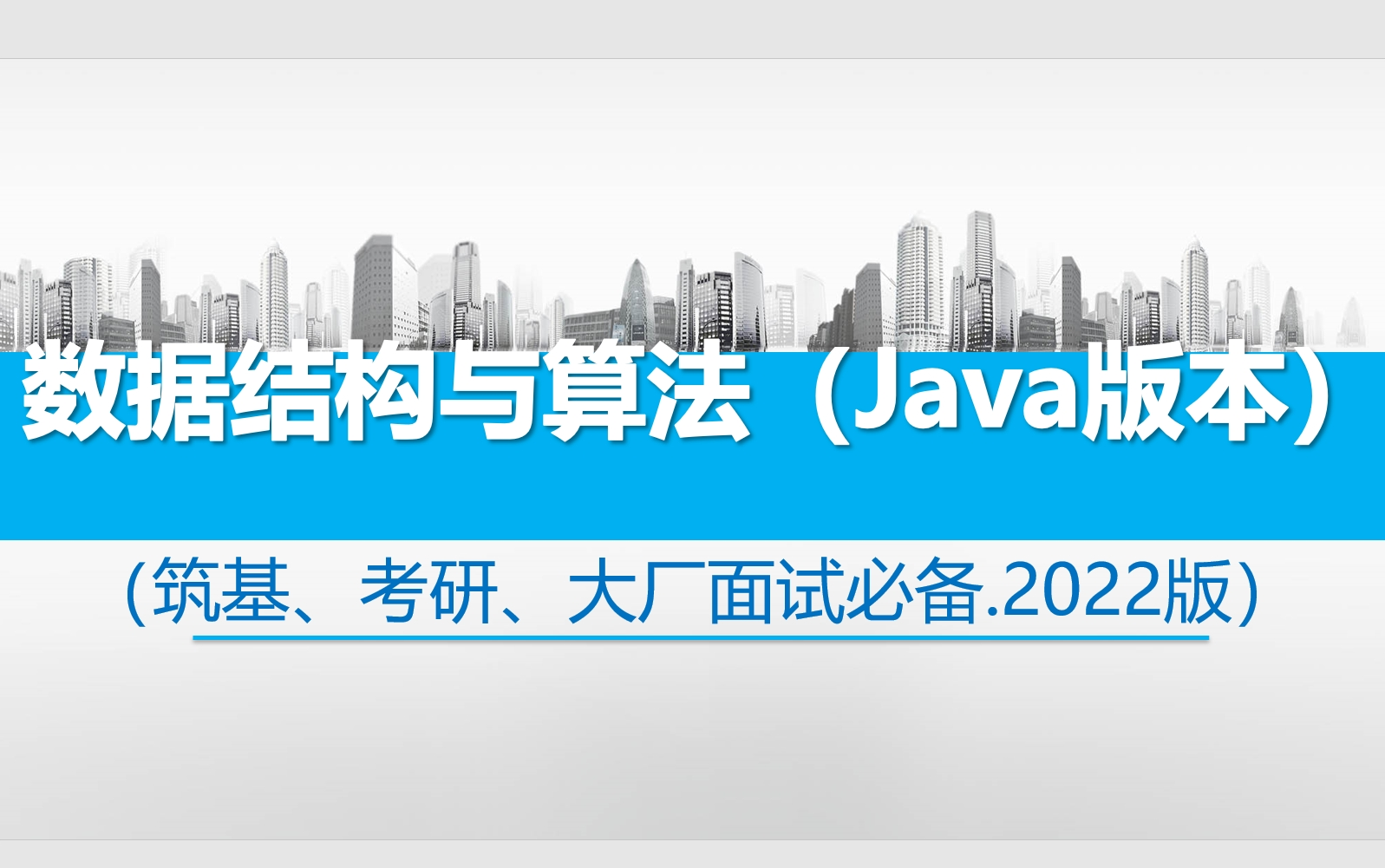 数据结构与算法Java版(中部) 筑基、考研、大厂面试必备 B站最实用的数据结构 数组与稀疏矩阵 树和二叉树 图哔哩哔哩bilibili