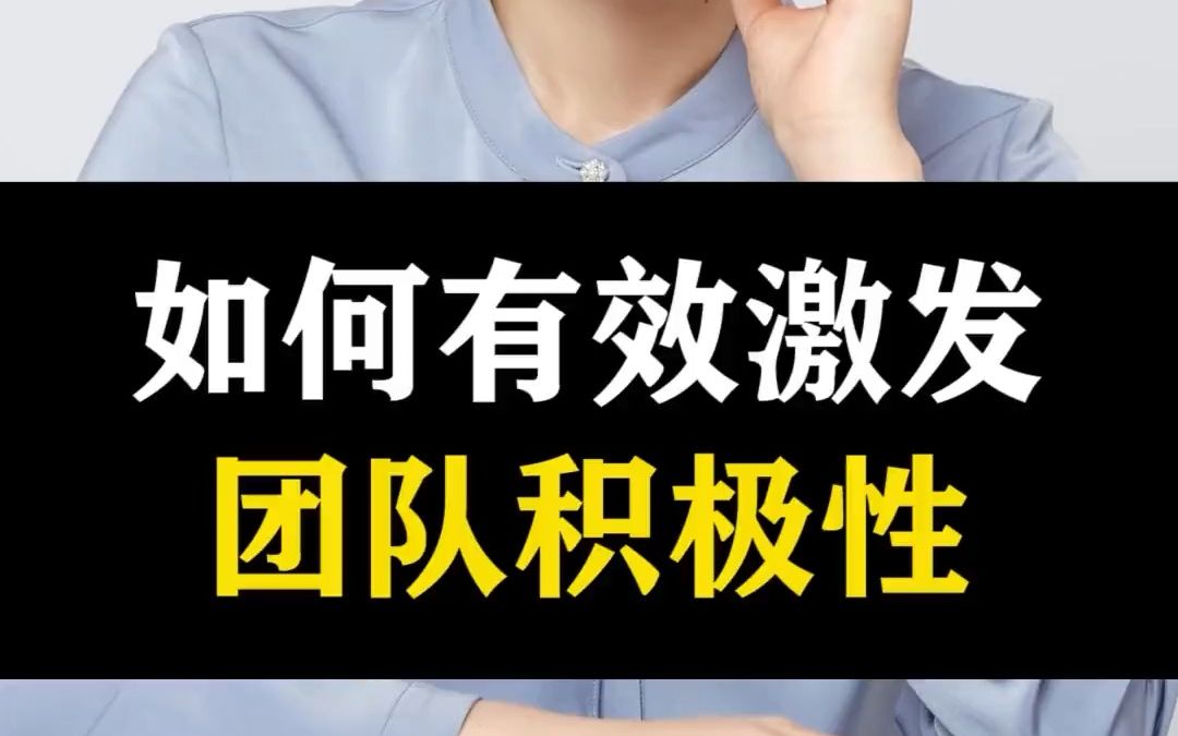 [图]226- 团队人越来越多，该如何有效的调动员工的积极性？学会这三步，不愁员工上班没动力。